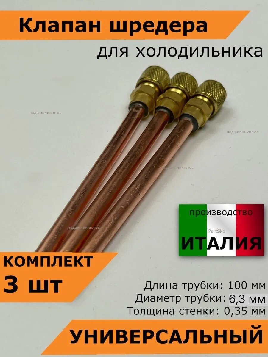 Клапан шредера для холодильника