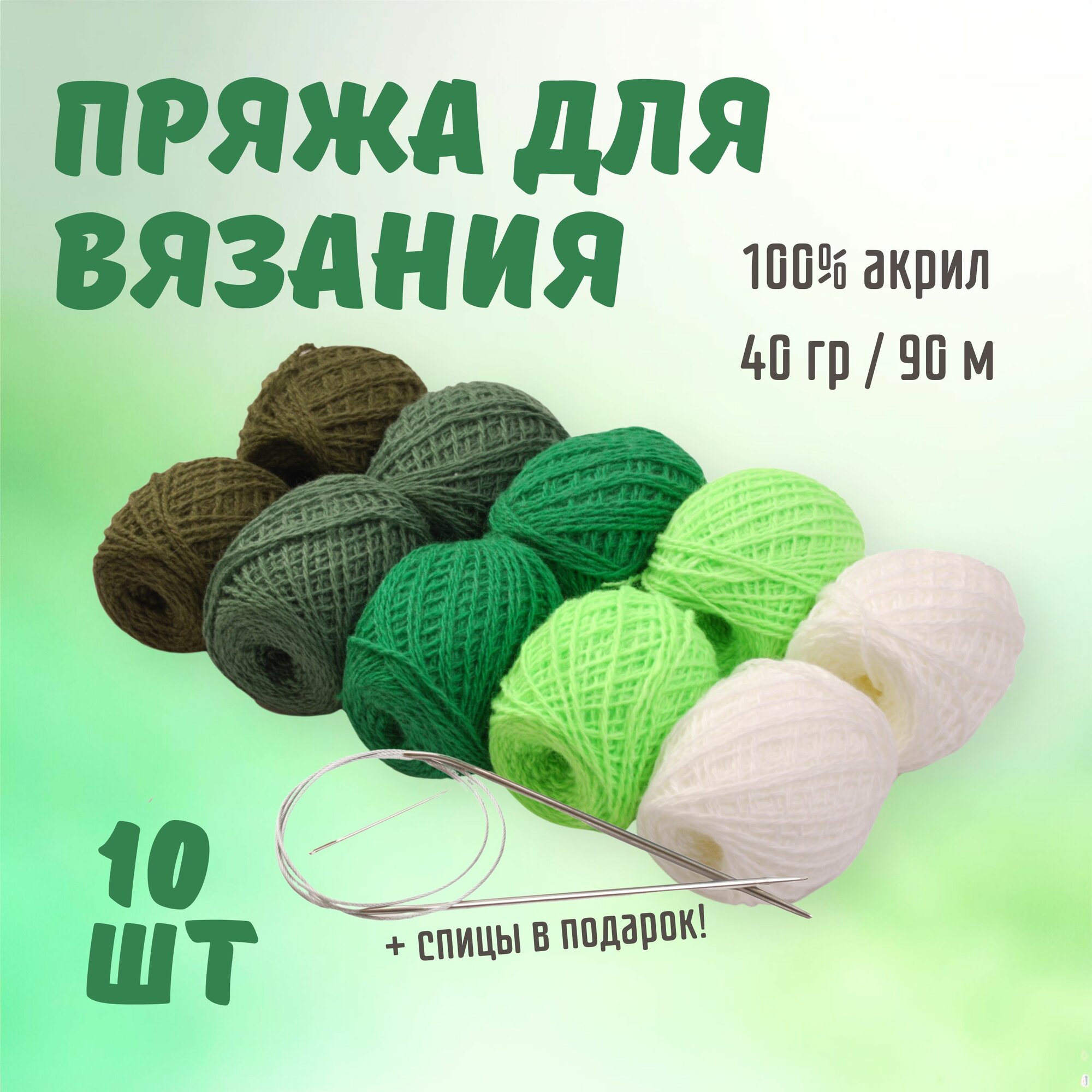 Набор пряжи для вязания ALPIRA зеленый (пряжа 100% акрил 10 мотков + спицы для вязания круговые) вес 400 грамм