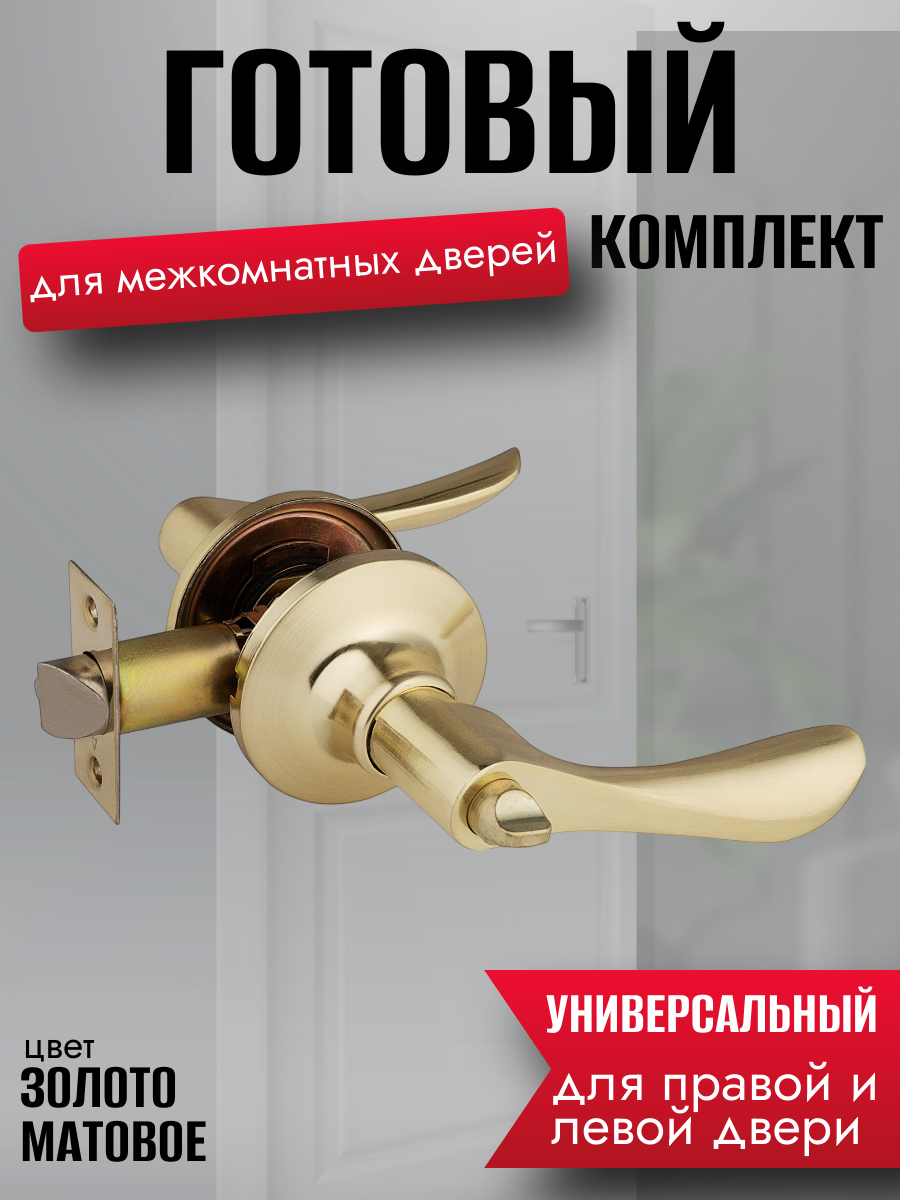 Ручка дверная межкомнатная золото матовое с защелкой и заверткой без ключей комплект