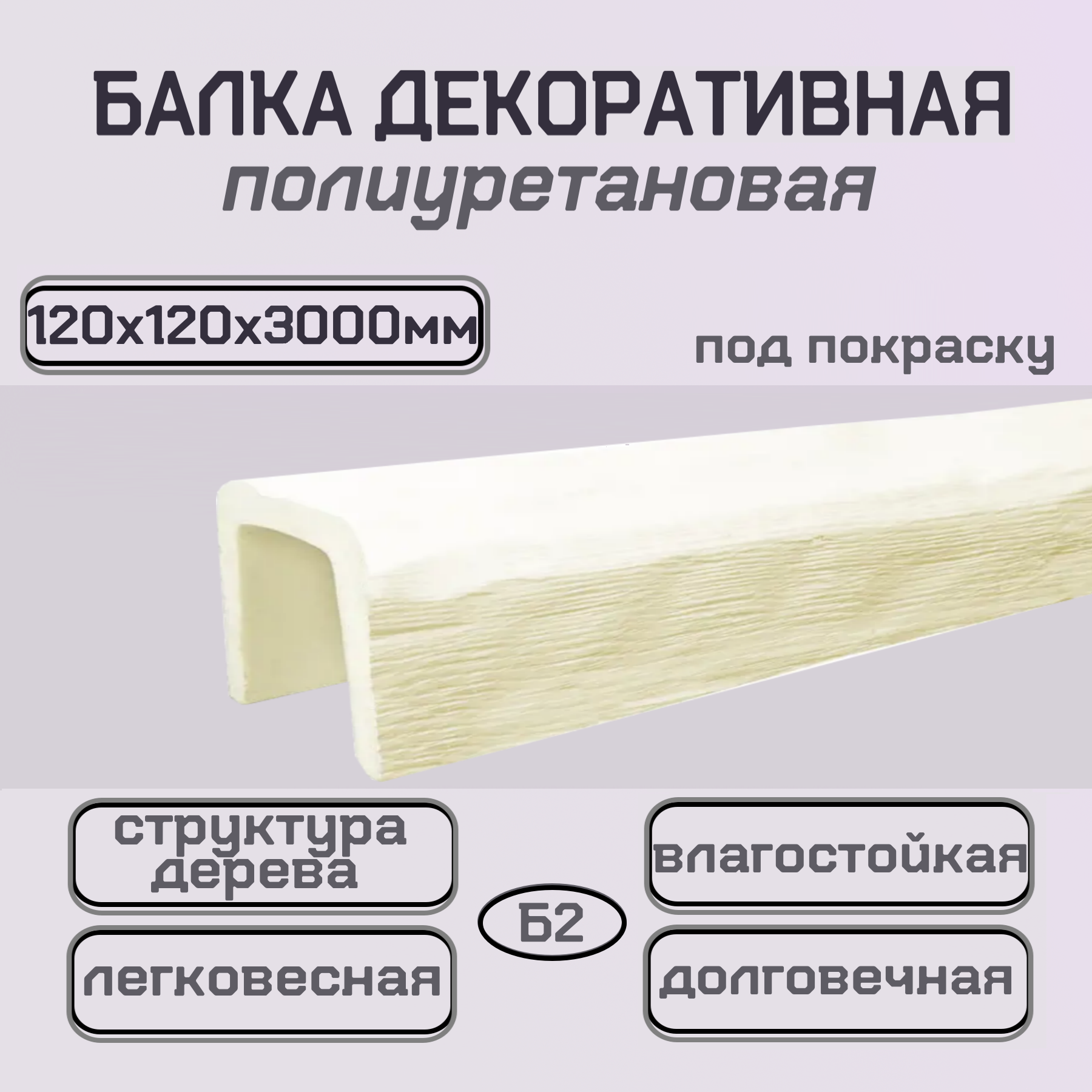 Балка декоративная интерьерная под дерево полиуретановая 120ммх120ммх3000мм