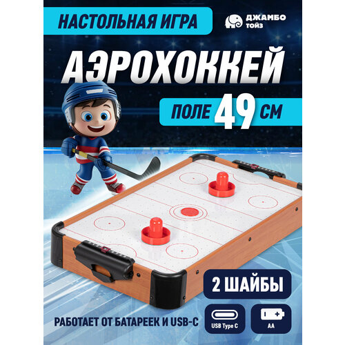 Настольный аэрохоккей, стол на коротких ножках, командная игра, соревнования, подарок, для детей, для мальчиков/девочек, бежевый, JB0210188