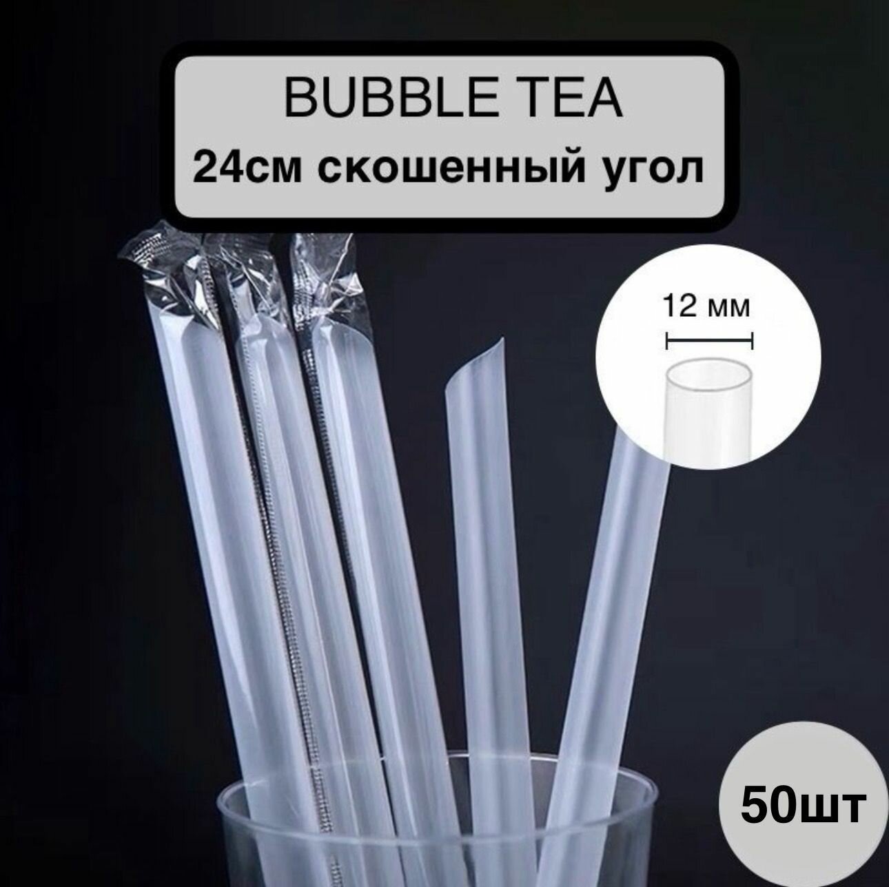Трубочки широкие Bubble Tea/ Толстые трубочки для джус боллов Дл 240мм D 12мм 50 шт