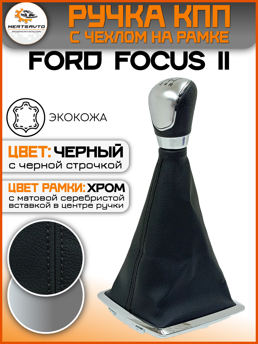 Ручка КПП в сборе с чехлом на Ford Focus II Форд Фокус 2 (большая рамка, черный серебристый верх)