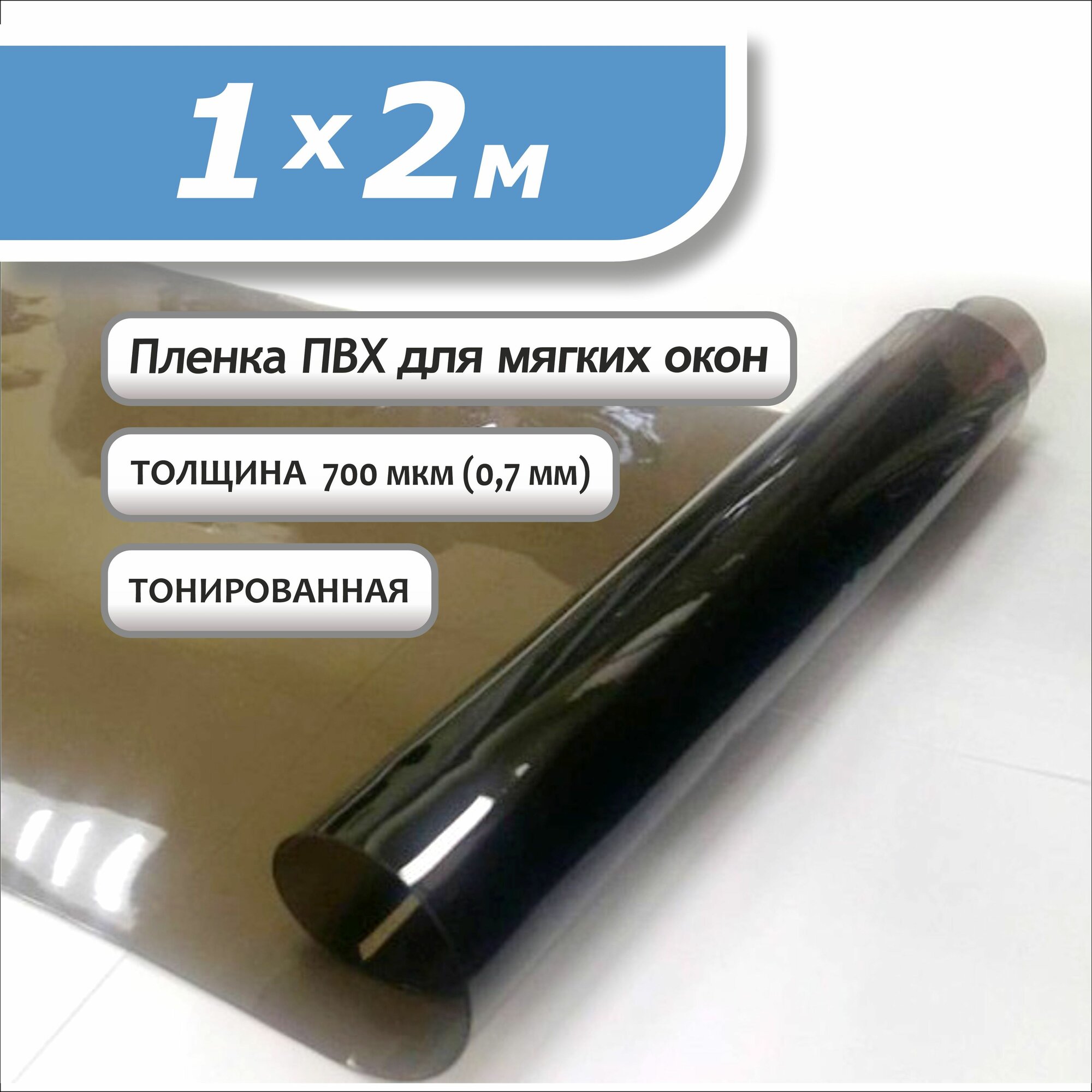 Пленка ПВХ 1 х 2м тонированная. Толщина 0,7 мм. Гибкое стекло, мягкое окно.