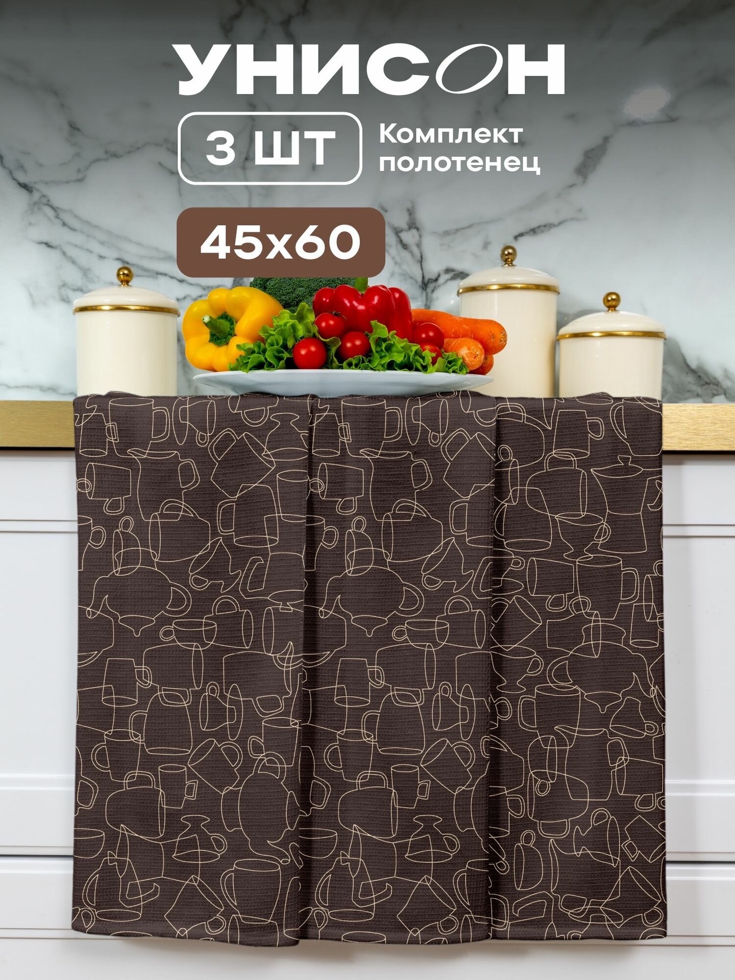 Унисон Полотенце кухонное вафельное 3 шт 45х60, Хлопок 100% коричневый Moloko
