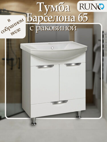 Изображение товара Тумба с раковиной в ванную Runo барселона 65, умывальник Стиль 65