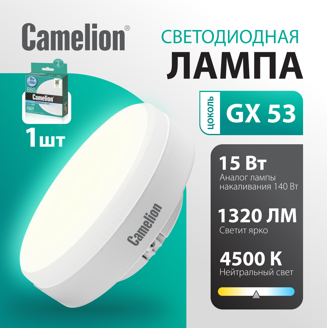 Лампа светодиодная Camelion LED GX53 15W 4500K, дневной белый свет