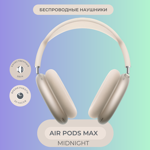 Беспроводные наушники Air Max 2025 Starlight Сияющая звезда Полноразмерные 14751₽