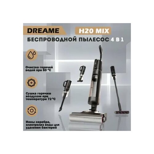 Вертикальный пылесос беспроводной Dreame H20MixОчистка горячей водой 3783000₽