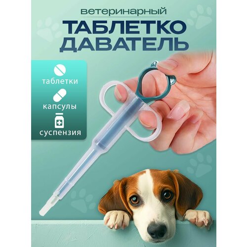 Таблеткодаватель шприц ветеринарный