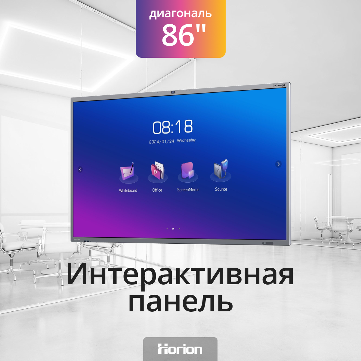 Интерактивная панель Horion 86 дюймов, для конференций, школ, детских садов