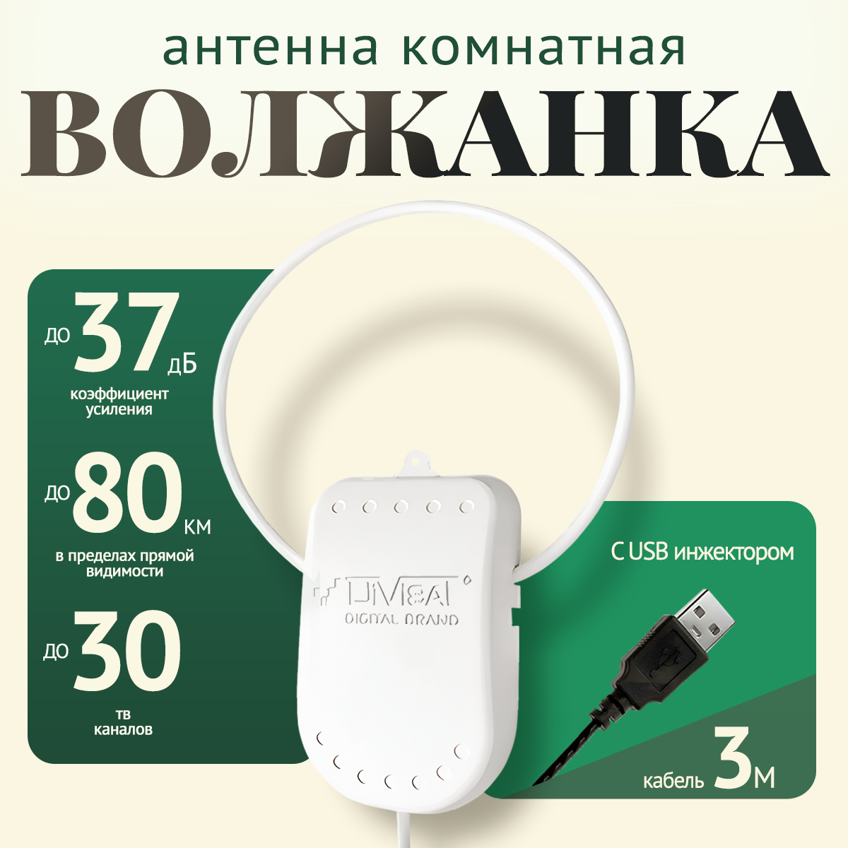 Антенна для цифрового тв комнатная активная Волжанка USB 3 м с присоской