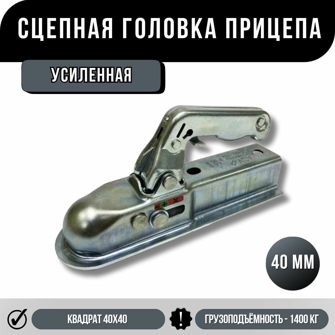 Сцепная головка прицепа усиленная квадрат 40x40