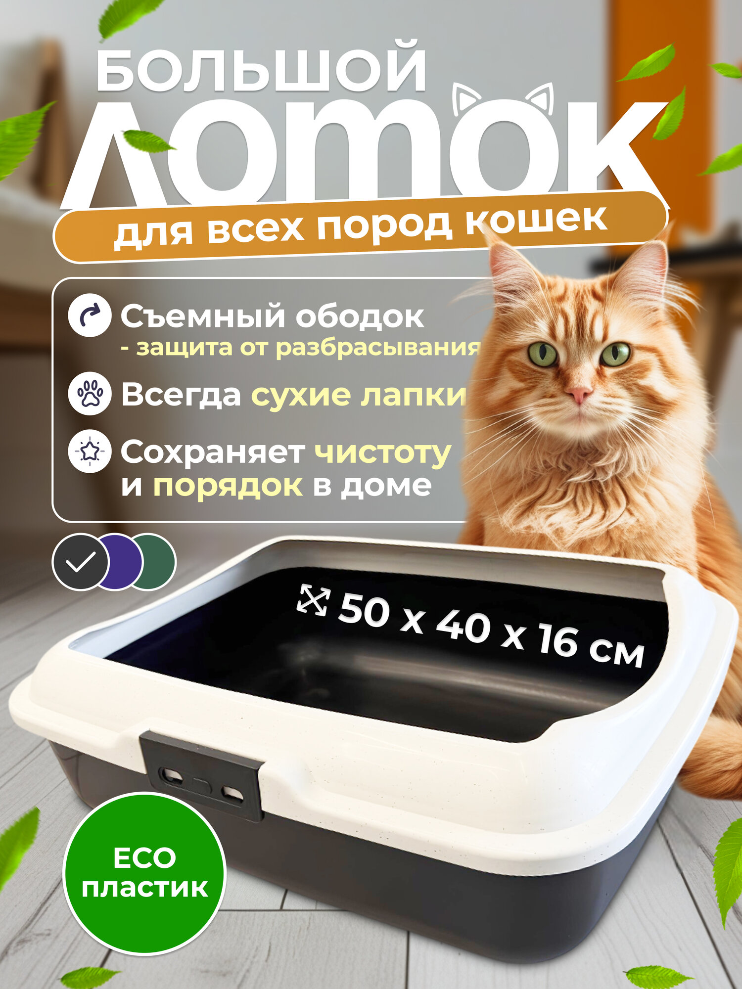 Лоток для туалета"Чистый Котик" с ободом, 50*40*16, серый