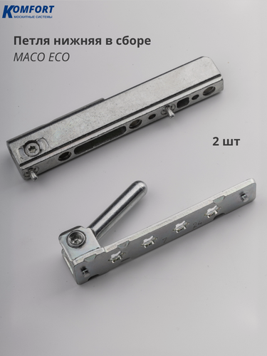 Изображение товара Петля нижняя в сборе с позиционными цапфами на окно Maco Eco 2 шт
