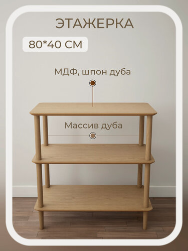 Изображение товара Стеллаж 80*40*84 прямоугольный 3 полки деревянный напольный из массива и шпона дуба STROGANINI для книг и игрушек