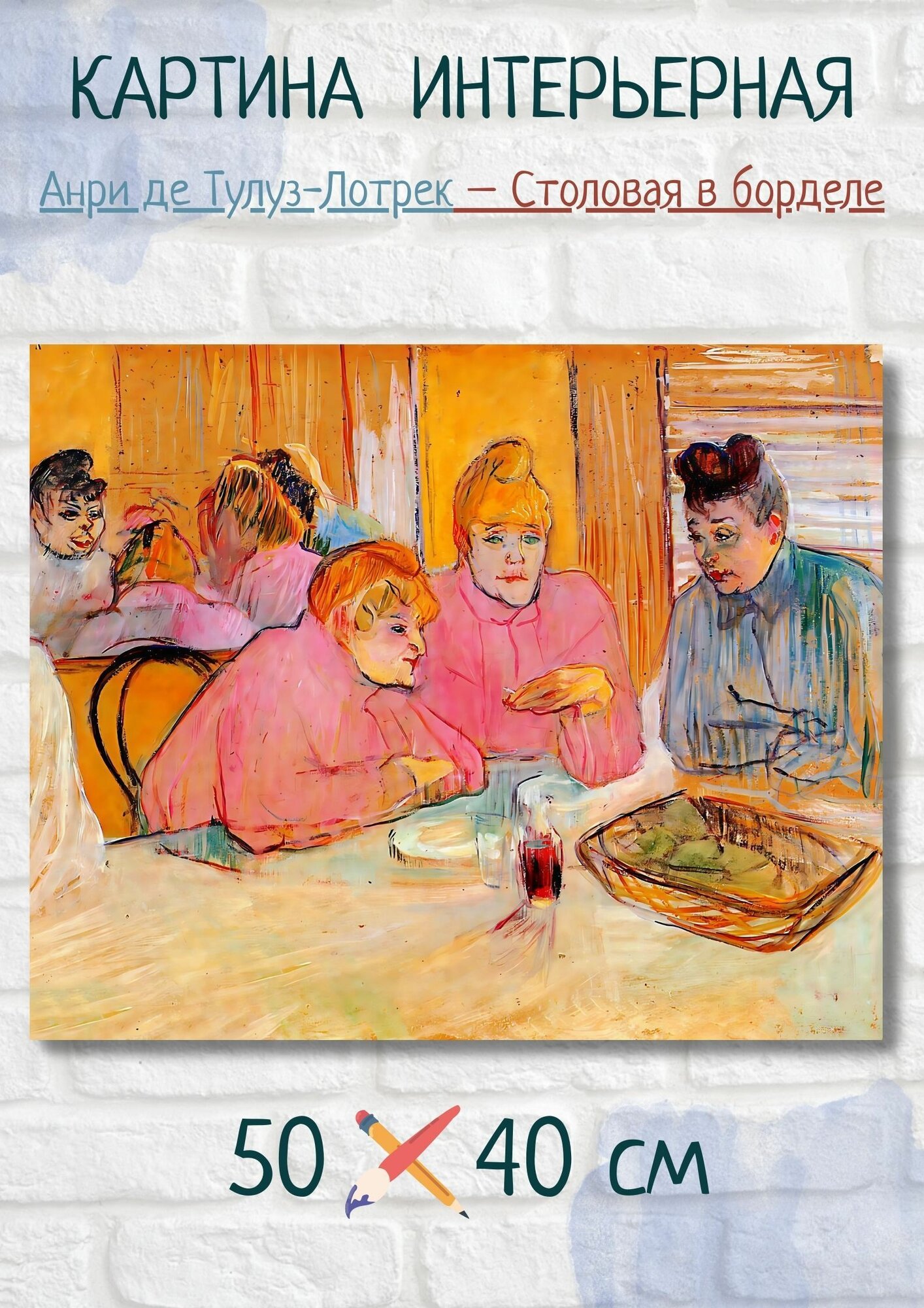 Анри де Тулуз-Лотрек "Столовая в борделе". Картина 50х40