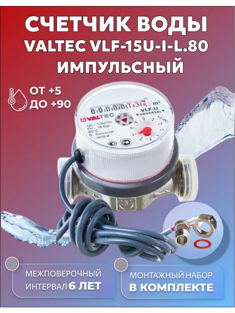 Счетчик воды универсальный Valtec импульсный 80мм с комплектом монтажных частей