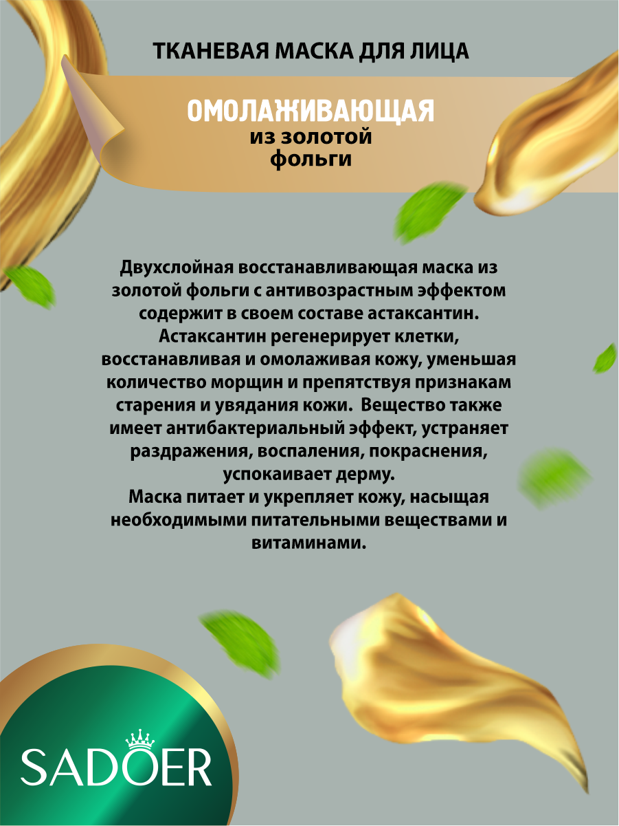 Омолаживающая маска для лица Sadoer из золотой фольги на тканевой основе х 5 шт. — фото 1