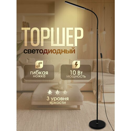 Торшер напольный LED чёрный 3 режима яркости для дома в прихожую, гостиную, детскую, спальню