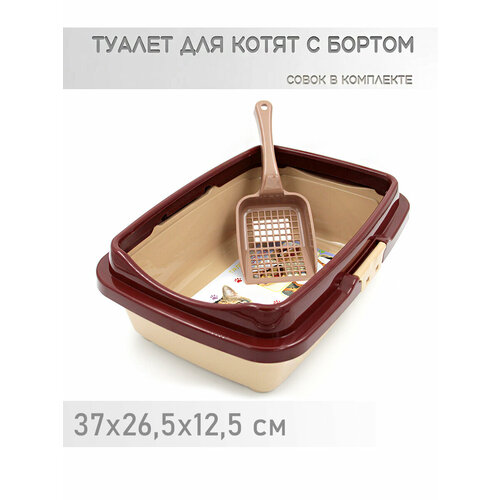 Лоток для котят DD Style, коричневый-бежевый, с бортиком и лопаткой, полипропилен