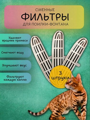 Изображение товара Сменные фильтры, для поилок-фонтанов, для разных видов домашних животных, 3 штуки в комплекте