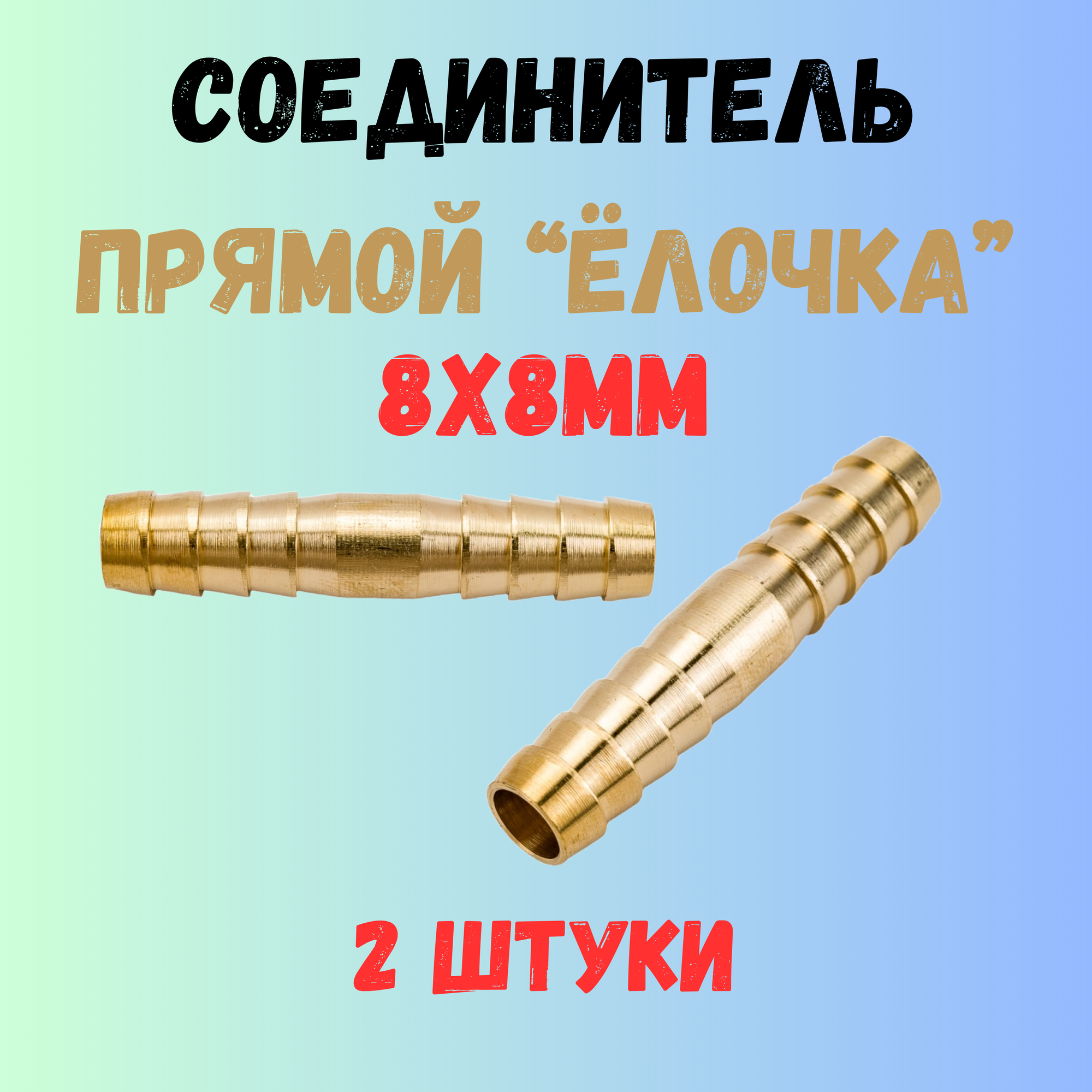 2шт - 8x8мм Трубка соединительная прямая "Ёлочка" /соединитель/штуцер 8x8мм (латунь)
