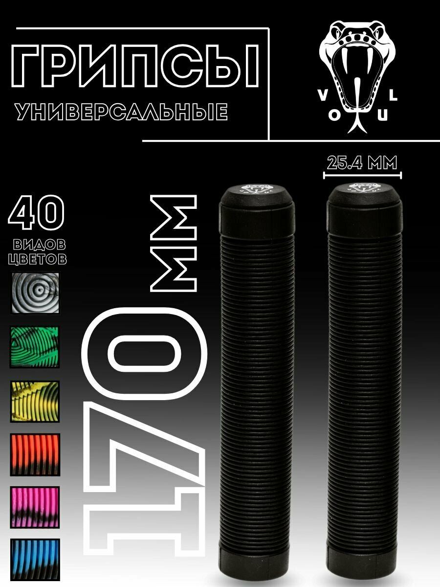 Грипсы универсальные для трюкового самоката велосипеда и bmx черные 170 мм 2 шт заглушки в комплекте VOKUL