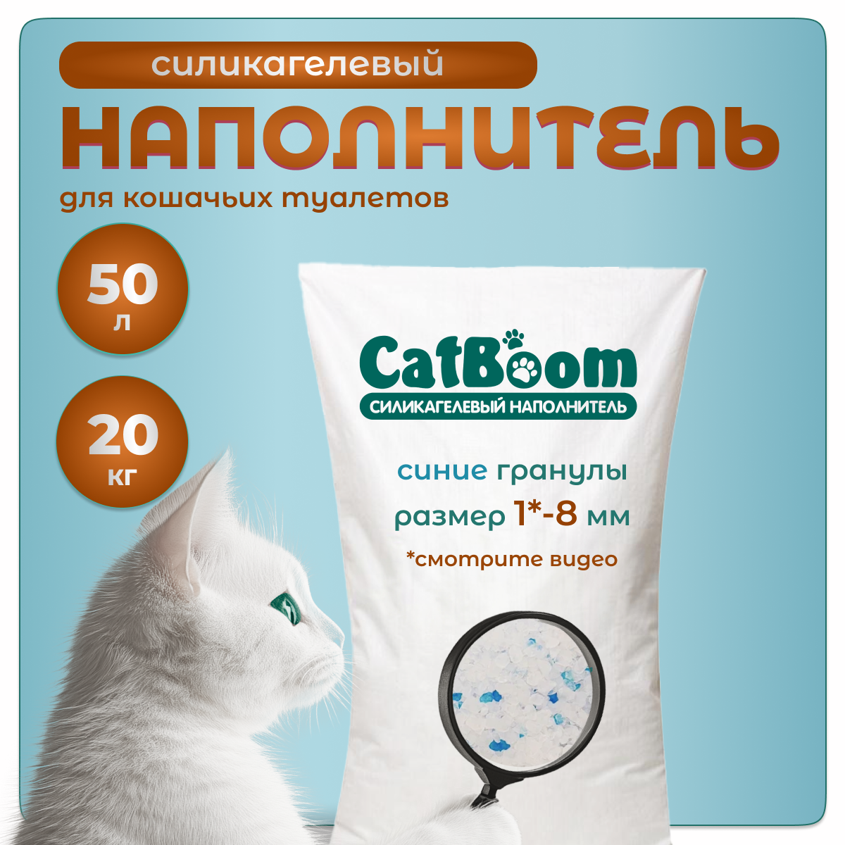 Силикагелевый наполнитель , 50 литров, 20 кг, средние гранулы, "CatBoom"