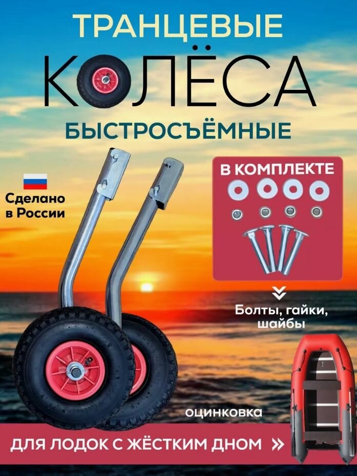 Транцевые колеса быстросъемные для лодок с жестким дном цинк