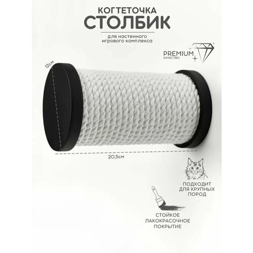 Ступеньки для кошек на стену когтеточка настенная джутовая 20 см / настенный игровой комплекс для кошек