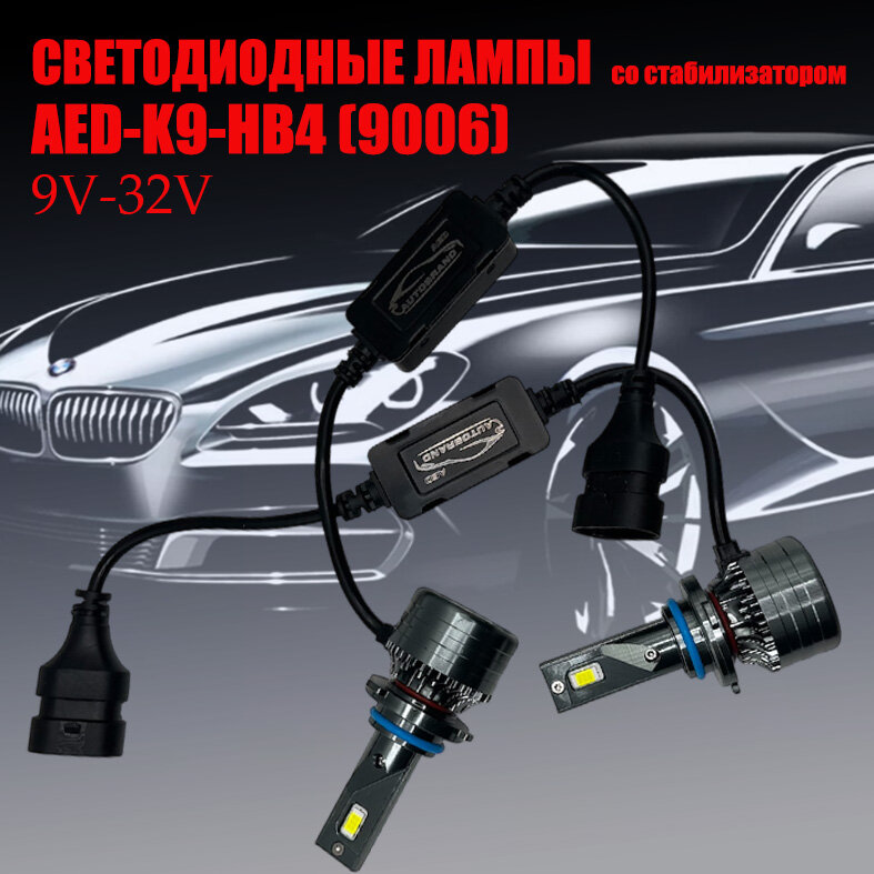 Светодиодные лампы цоколь HB4 (9006) со стабилизатором, 2 шт