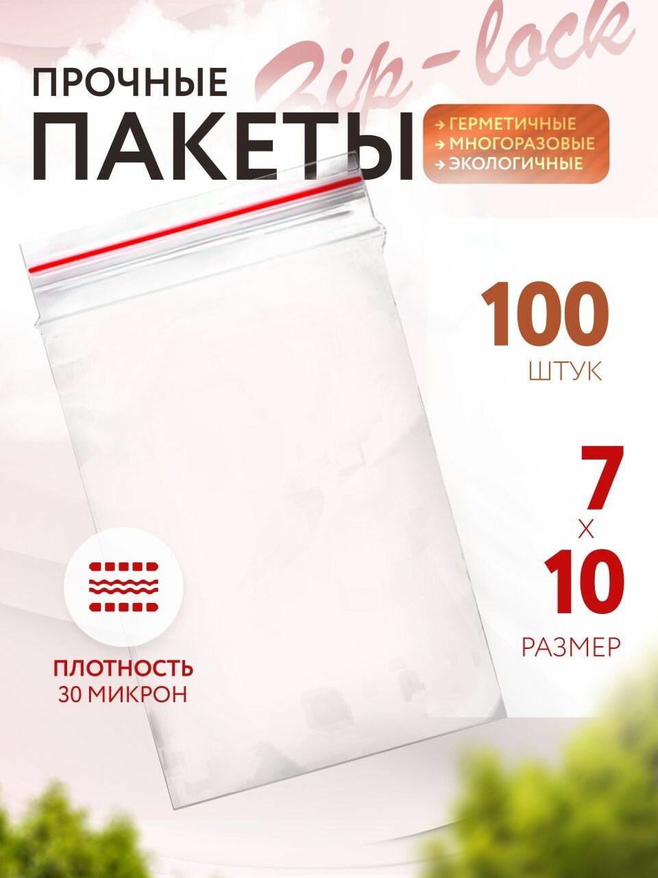 Зип пакет, 7х10 см х 100 шт