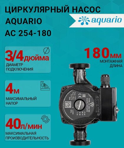 Изображение товара Циркуляционный насос Aquario 5354 (Акварио) AC 254-180 (H-4 м, Q-3,5 м3/ч) для отопления