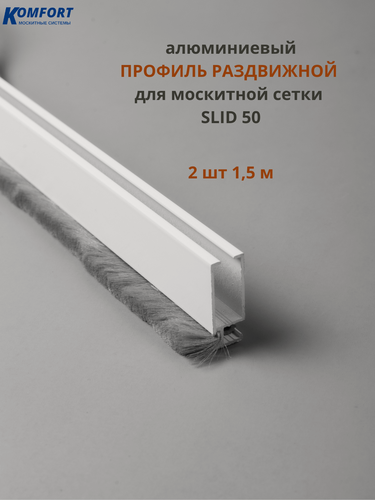 Изображение товара Профиль для москитной сетки рамный раздвижной SLID 50 белый 1,5 м 2 шт