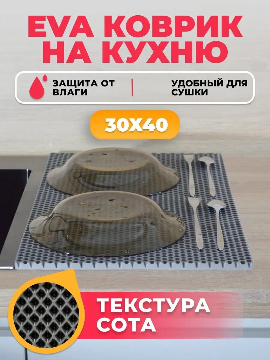Коврик на кухню "Сушилка для посуды" EVA 1 шт, без окантовки, 30х40 см.