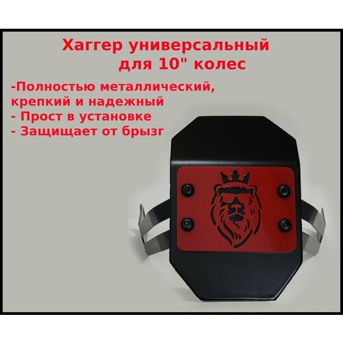 Хаггер универсальный для электросамоката