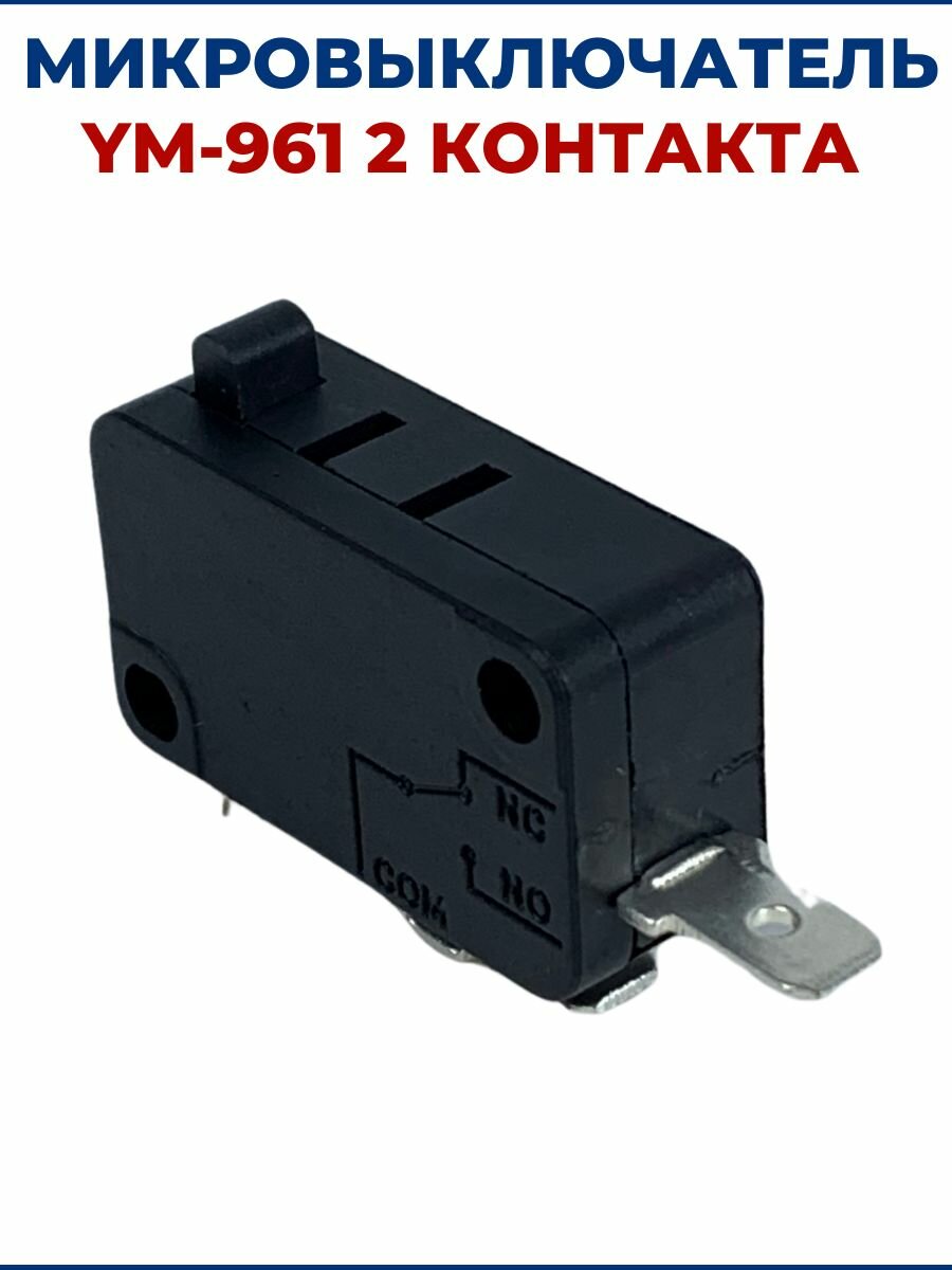 Микровыключатель YM-961 2 контакта (01)
