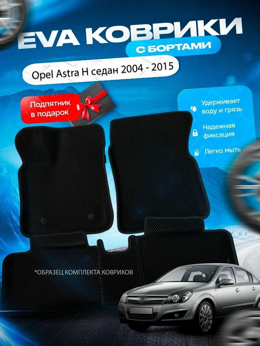 3D эва коврики с бортами Opel Astra H седан 2004 - 2015 / Опель Опел Астра Н
