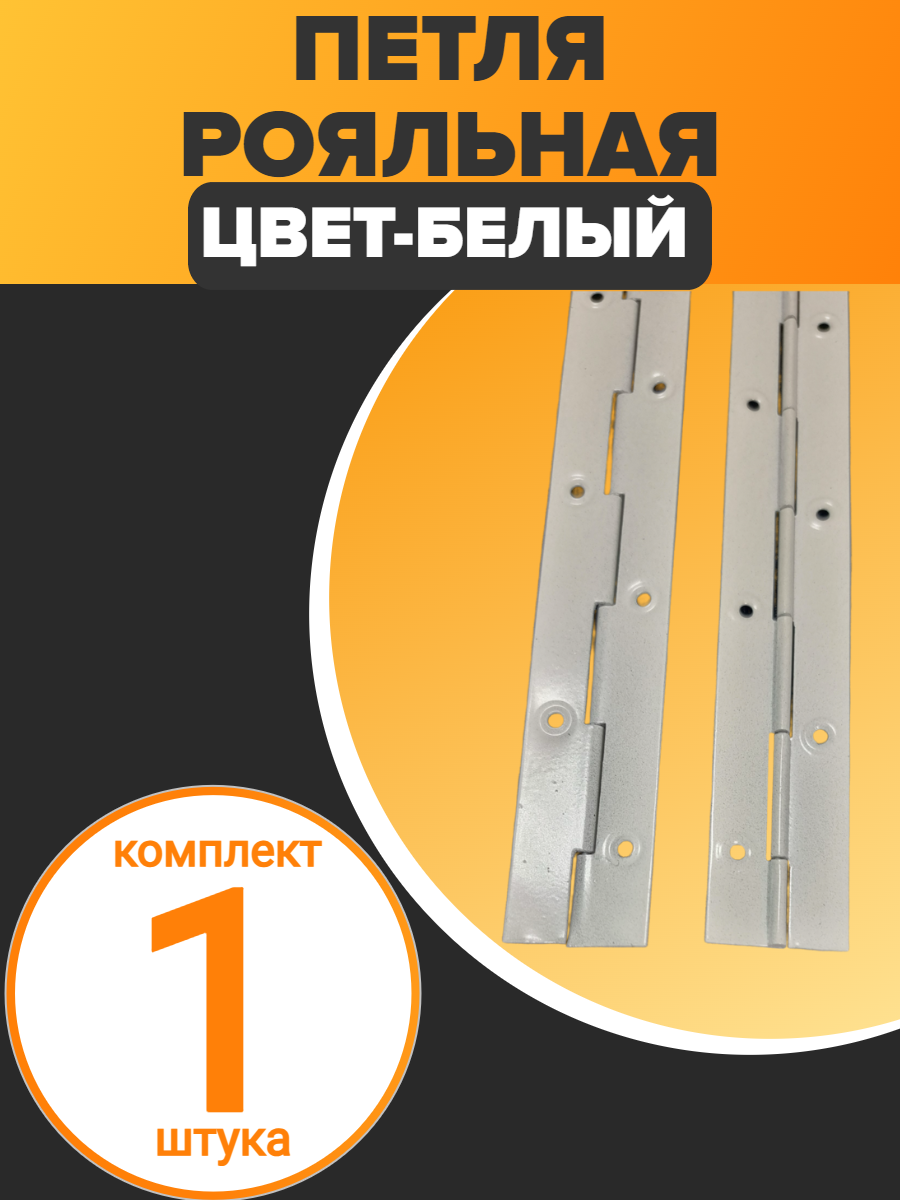 Петля мебельная рояльная, 25х30 см, универсальная установка, белая