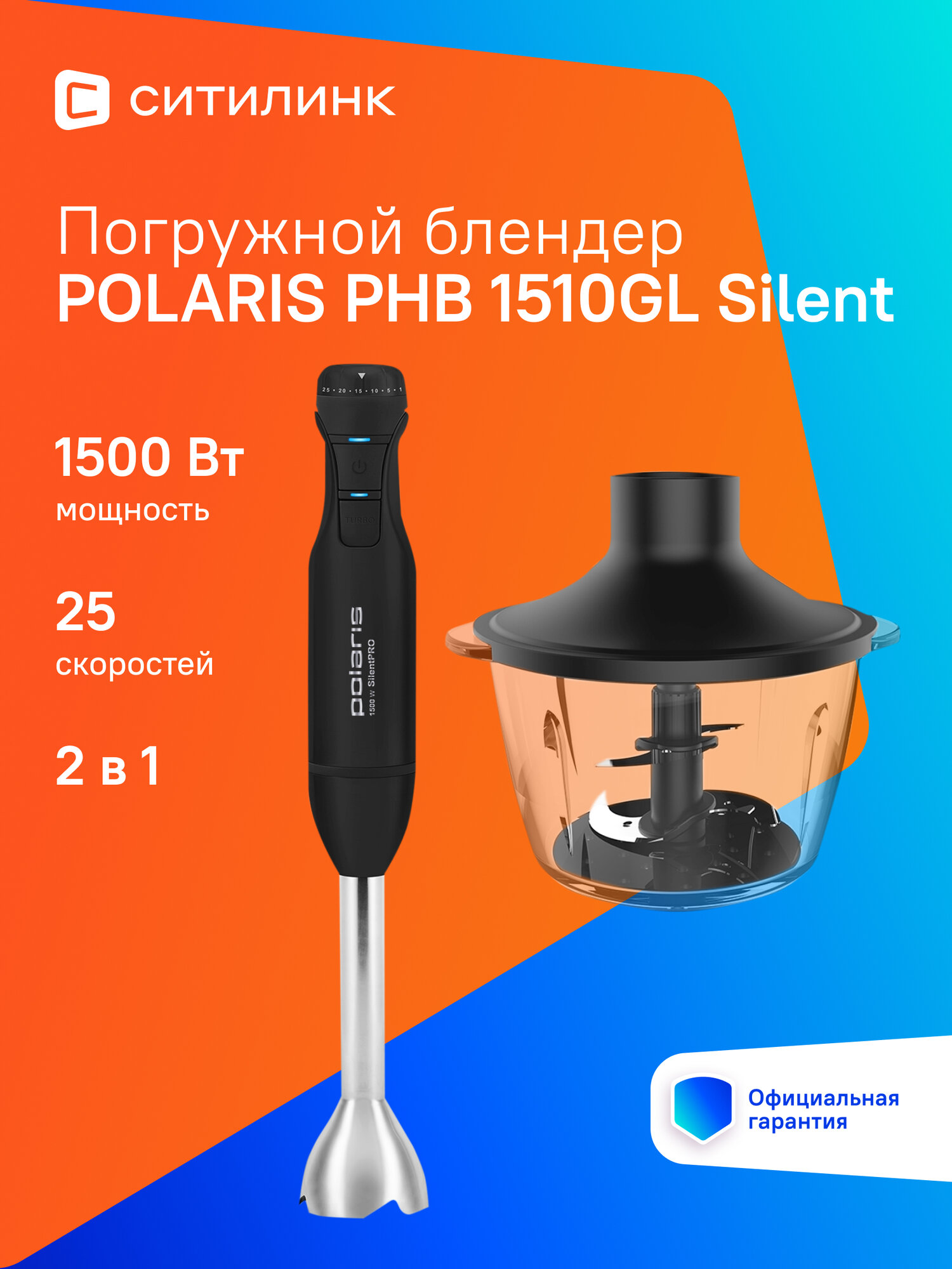 Блендер Polaris PHB 1510GL Silent, погружной, черный