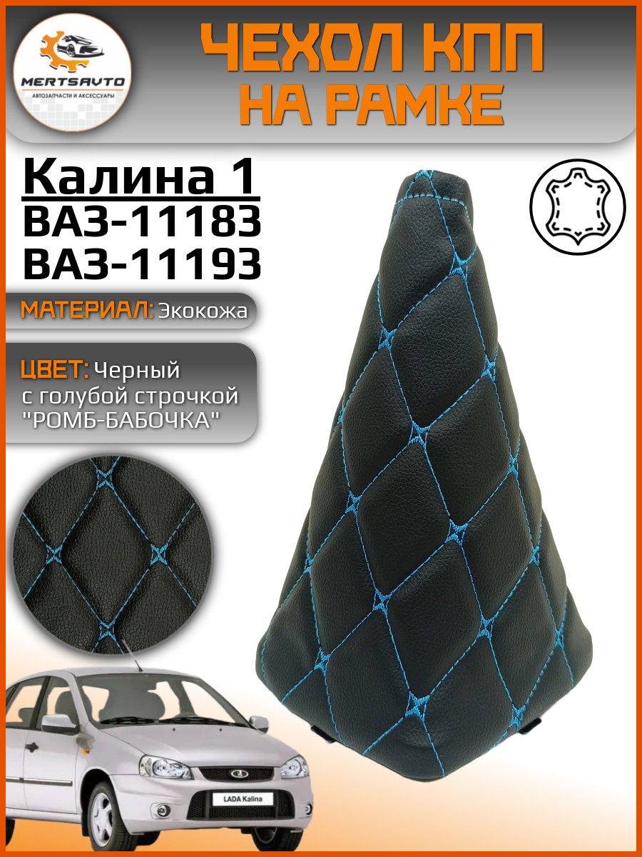 Чехол КПП, на ВАЗ-11183, ВАЗ-11193 Лада Калина-1 (Lada Kalina-1) - черный с голубой строчкой "ромб-бабочка"