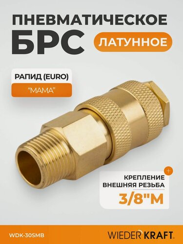 Изображение товара Быстроразъемное соединение пневматическое с внешней резьбой 3/8" BSPT, БРС латунь WDK-30SMB