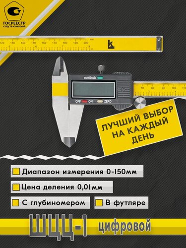 Изображение товара Штангенциркуль электронный ШЦЦ-1-150 0.01 (Госреестр №77302-20) (цифровой) калиброн для автосервиса, гаража и метрологии