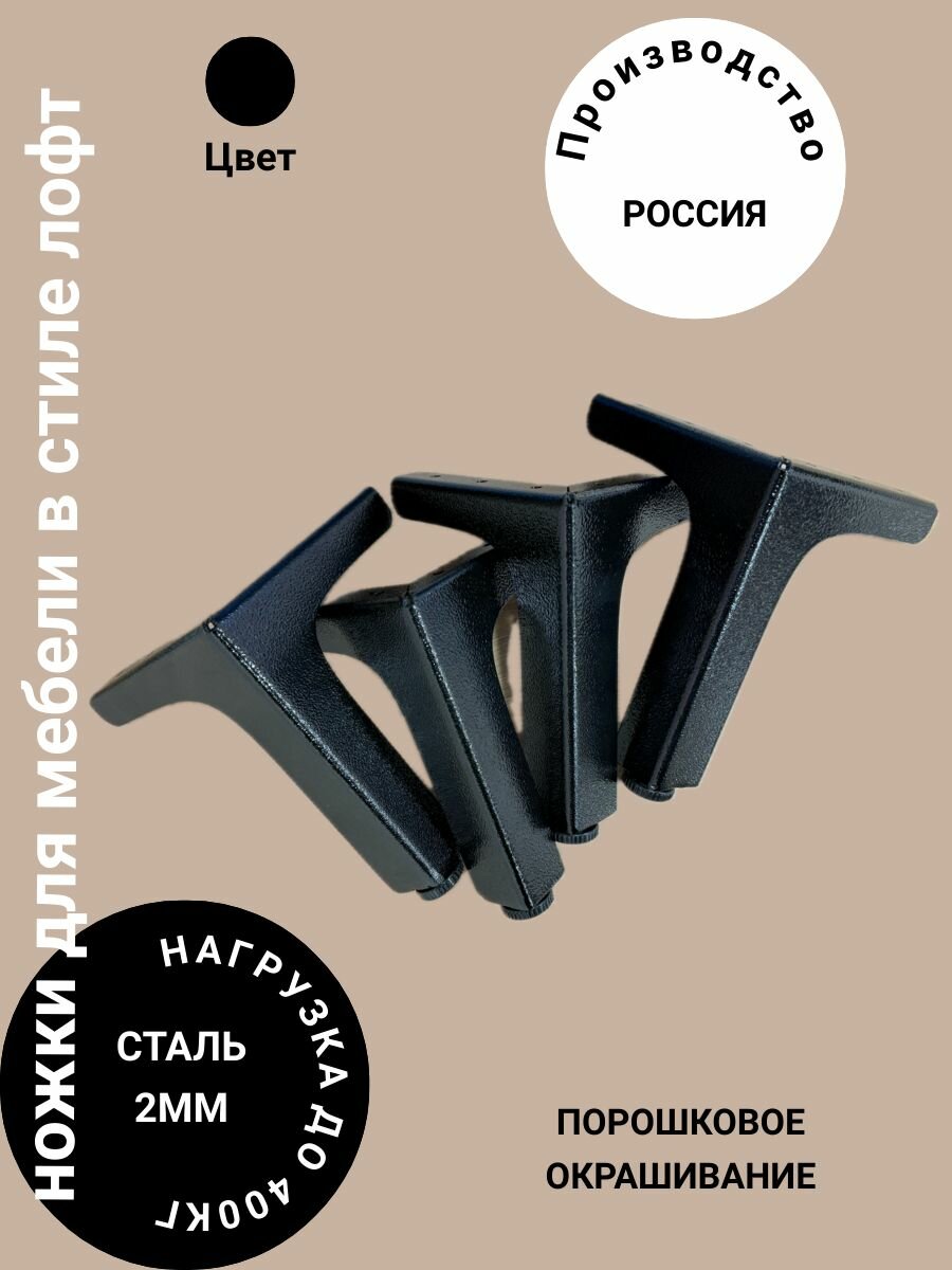 Ножки мебельные металл 115 мм, опора Лофт, черные 4шт.