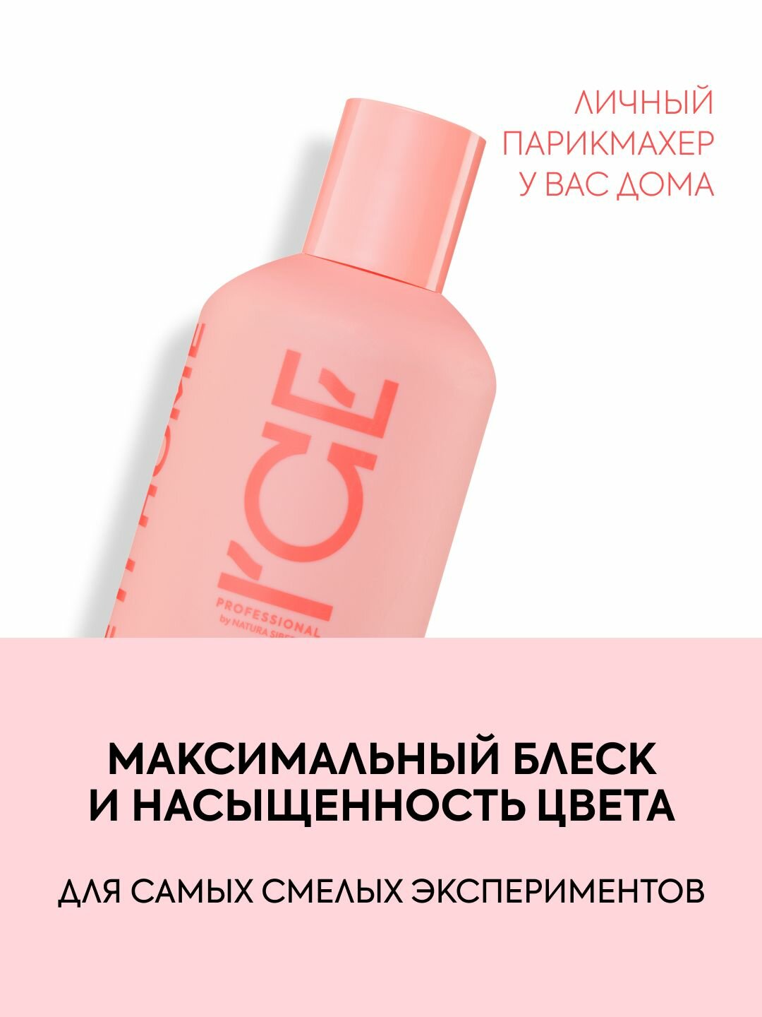 ICE Professional by Natura Siberica COLOR LUMINAISER Профессиональный шампунь для окрашенных волос с эффектом ламинирования, увлажняющий 250 мл — фото 1