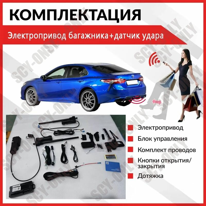 Электропривод багажника для Toyota Camry VIII (XV70) с датчиком ноги