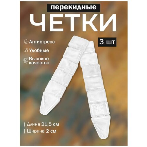 фото Чётки, 3 шт., длина 21.5 см, белый, перламутровый