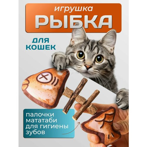 Игрушка для кошек и котят, дразнилка когтеточка в форме рыбы с палочками мататаби