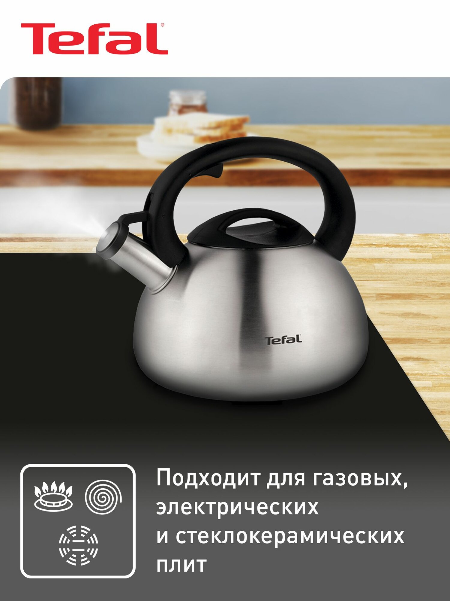 Чайник со свистком Tefal C7921024 2.5 л, подходит для газовых, электрических и стеклокерамических плит — фото 1